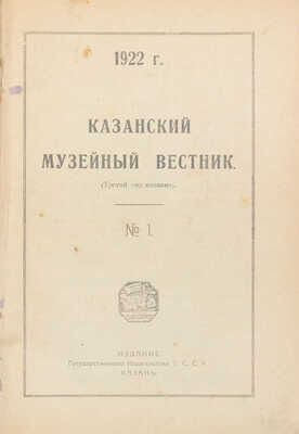 Казанский музейный вестник. [Журнал]. 1922. № 1. Казань: Изд. Гос. изд-ва Т.С.С.Р., 1922.